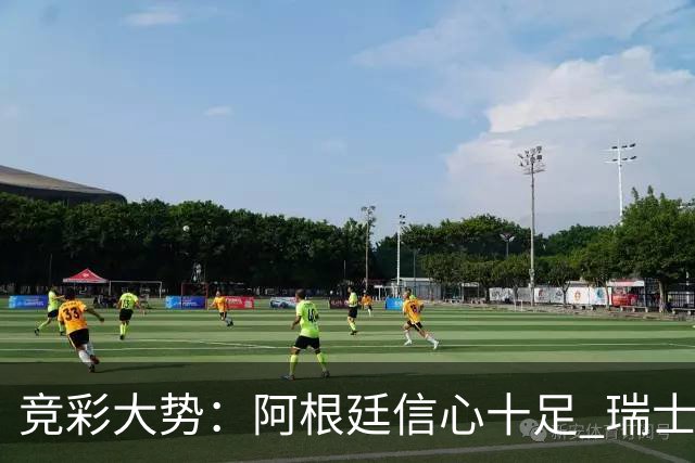 竞彩大势：阿根廷信心十足 瑞士不败可期