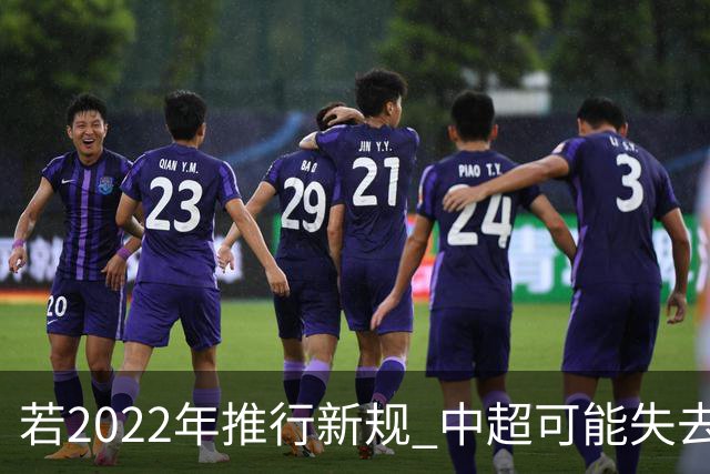 若2022年推行新规 中超可能失去2024亚冠资格