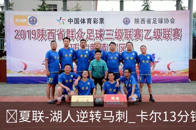 🏀夏联-湖人逆转马刺 卡尔13分钟5分 贾科比·吉莱斯皮19分6助