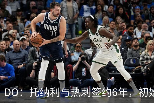 DO：托纳利与热刺签约6年，初始转会费9250万镑，总价1亿镑